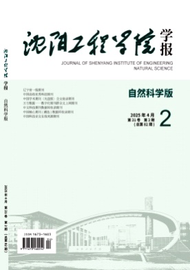 沈阳工程学院学报(自然科学版)杂志